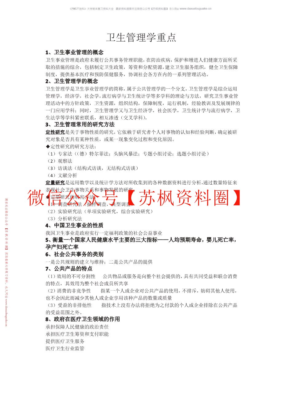 卫生管理学